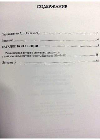Каталог коллекции предметов христианской мелкой пластики