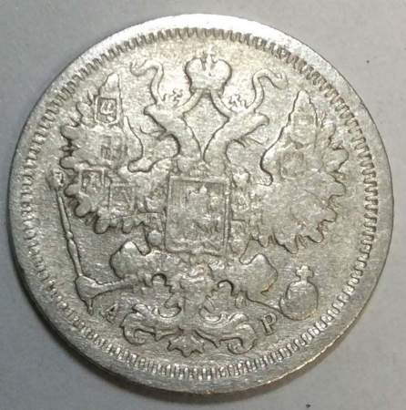 Монета 15 копеек 1902 года Российская Империя, Николай II, серебро (арт 3)