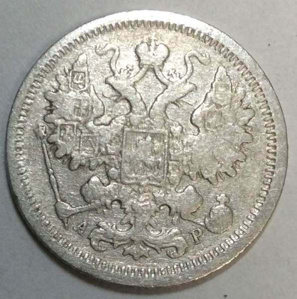 Монета 15 копеек 1902 года Российская Империя, Николай II, серебро (арт 3)