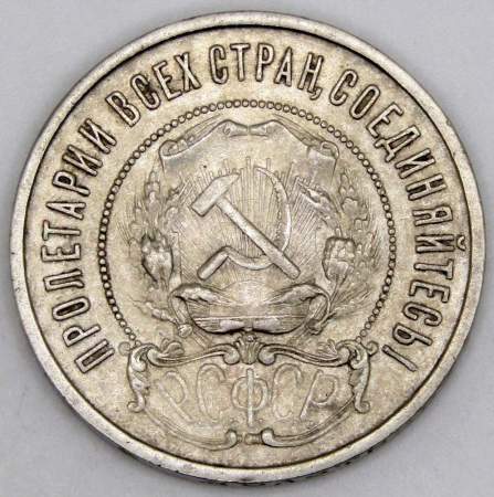 Монета 50 копеек 1922 года, РСФСР, ПЛ, серебро 900 пробы (арт 2)