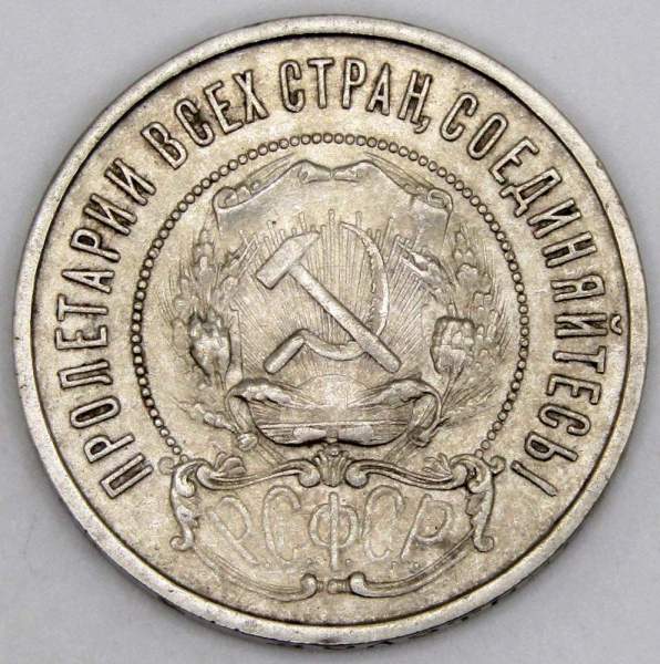 Монета 50 копеек 1922 года, РСФСР, ПЛ, серебро 900 пробы (арт 2) Монета 50 копеек 1922 года, РСФСР, ПЛ, серебро 900 пробы (арт 2)