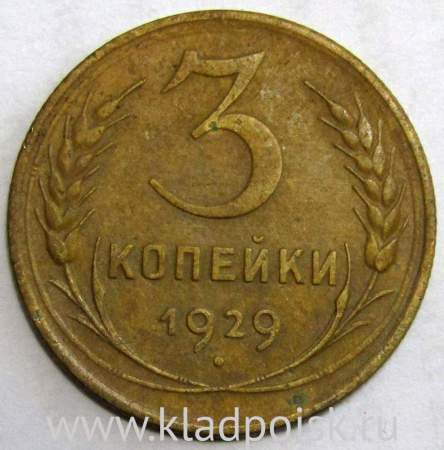 Монета 3 копейки СССР 1929 года﻿