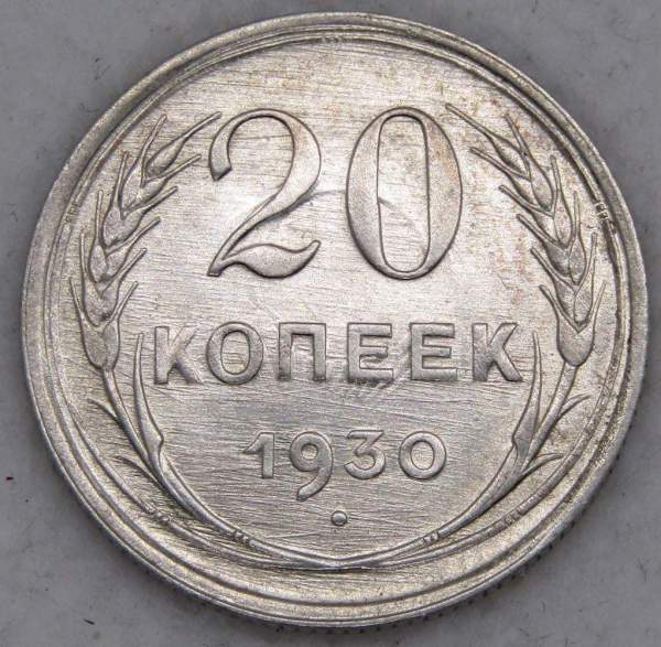 Монета 20 копеек СССР 1930 года, арт 5