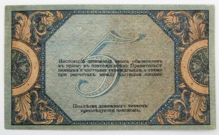 Банкнота 5 рублей 1918 года Ростовская-на-Дону контора Государственного банка