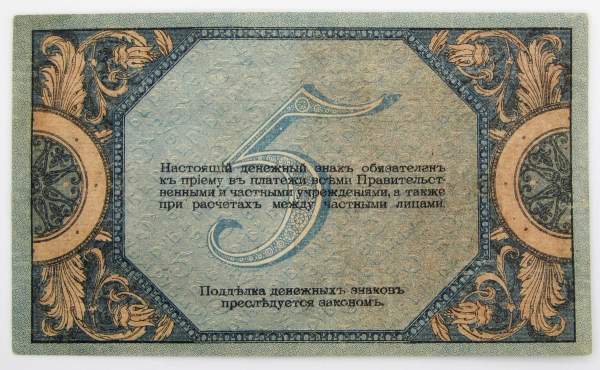 Банкнота 5 рублей 1918 года Ростовская-на-Дону контора Государственного банка