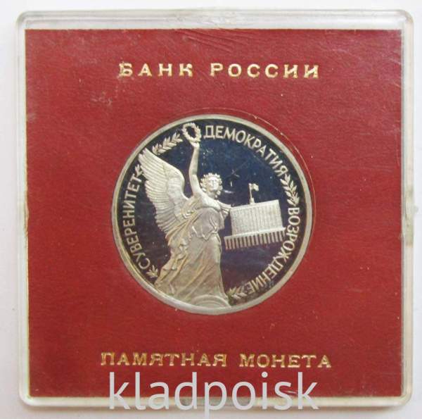 Монета 1 рубль 1992 год «Суверенитет, Демократия, Возрождение» ПРУФ в футляре, арт 2