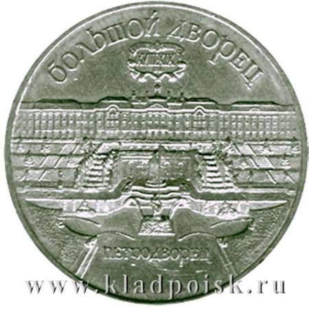 Памятная монета 5 рублей 1990 года с изображением Большого дворца в Петродворце