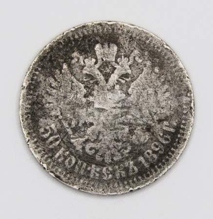 Монета 50 копеек 1896 года Российская Империя, Николай II, серебро 900 пробы