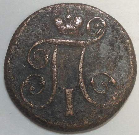 Монета 1 копейка Российской империи 1800 г. ЕМ. Павел I (арт 2)