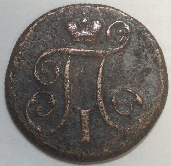 Монета 1 копейка Российской империи 1800 г. ЕМ. Павел I (арт 2)