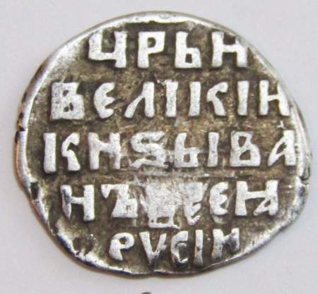Копейка (чешуя) серебро Иван IV Васильевич Грозный 1533-1584 гг., Новгородский денежный двор, К/МНХ, КГ-90