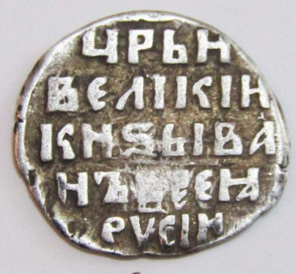 Копейка (чешуя) серебро Иван IV Васильевич Грозный 1533-1584 гг., Новгородский денежный двор, К/МНХ, КГ-90 Копейка (чешуя) серебро Иван IV Васильевич Грозный 1533-1584 гг., Новгородский денежный двор, К/МНХ, КГ-90