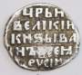 Копейка (чешуя) серебро Иван IV Васильевич Грозный 1533-1584 гг., Новгородский денежный двор, К/МНХ, КГ-90