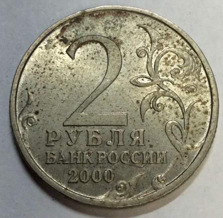 Монета 2 рубля «город – герой Мурманск», состояние из оборота, арт 1