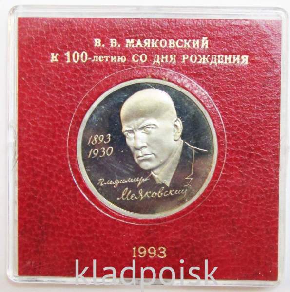Монета 1 рубль 1993 год «100-летие со дня рождения В. В. Маяковского», ПРУФ в футляре