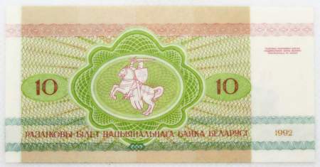 Банкнота 10 рублей 1992 года Беларусь