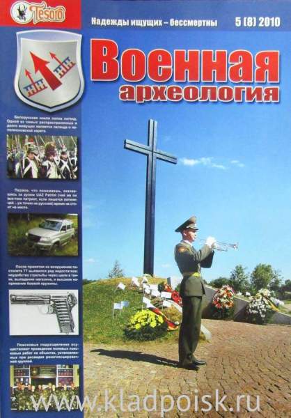 Журнал Военная археология №5, 2010 Журнал Военная археология №5, 2010