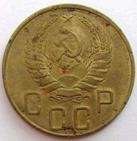 Монета 5 копеек СССР 1938 года﻿