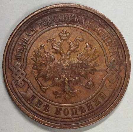 Монета 2 копейки Российской Империи 1915 (арт 7)