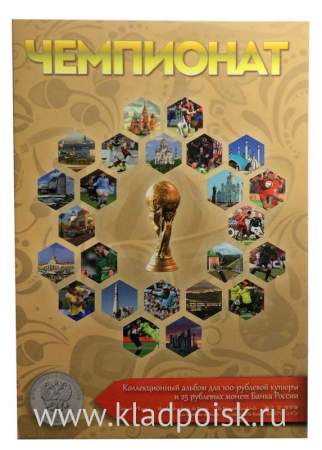 Набор из 3 памятных монет и 100-рублевой банкноты в коллекционном альбоме ЧЕМПИОНАТ мира по футболу 2018 в России