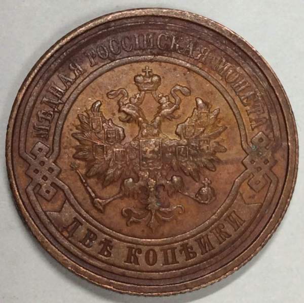 Монета 2 копейки Российской Империи 1915 (арт 7) Монета 2 копейки Российской Империи 1915 (арт 7)