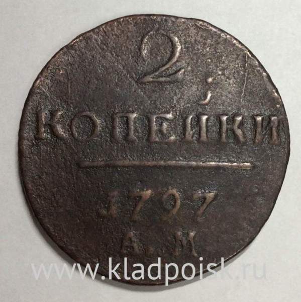 Монета 2 копейки Российской империи 1797 г. АМ. Павел I (арт 2)