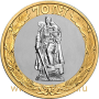 Монета 10 рублей Памятник Воину-освободителю в Трептов-парке в г. Берлине