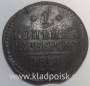 Монета 1 копейка Российской империи 1841 г. Николай I (арт 3)