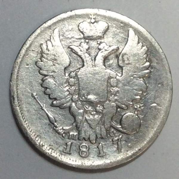 Монета 20 копеек 1817 года Российская Империя, СПБ ПС, Александр I, серебро