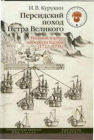 Книга "Персидский поход Петра Великого. Низовой корпус на берегах Каспия (1722-1735)"