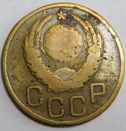 Монета 3 копейки СССР 1938 года﻿