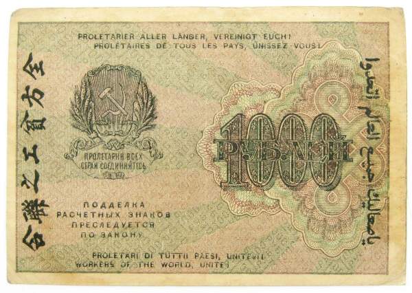 Банкнота 1000 рублей РСФСР 1919 года