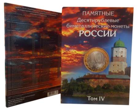 Альбом-коррекс для полного набора 10-рублевых биметаллических монет России, 4-ый том