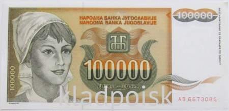 Банкнота 100000 динаров 1993 года Югославия