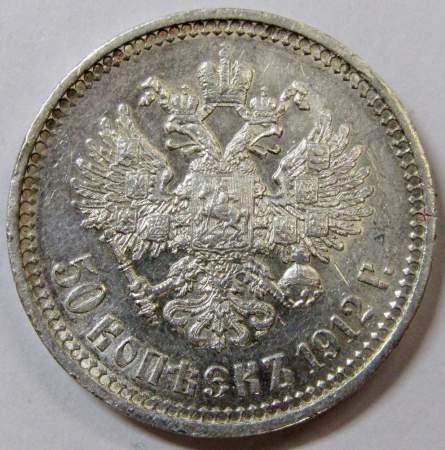 Монета 50 копеек 1912 года Российская Империя, Николай II, серебро 900 пробы, арт 2