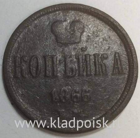 Монета 1 копейка Российской Империи 1866 Александр II купить в интернет ...