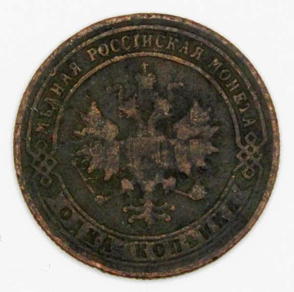 Монета 1 копейка Российской Империи 1900 года Монета 1 копейка Российской Империи 1900 года
