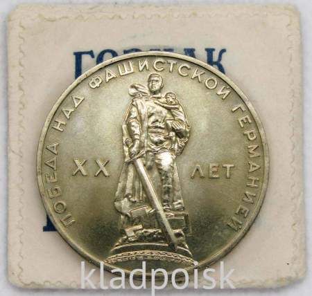 Юбилейная монета 1 рубль 1965 года «20 лет победы над фашистской Германией» UNC в фирменном конверте Гознак ЛМД