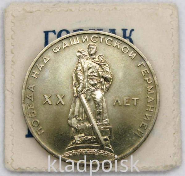 Юбилейная монета 1 рубль 1965 года «20 лет победы над фашистской Германией» UNC в фирменном конверте Гознак ЛМД