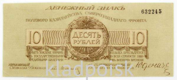 Банкнота 10 рублей 1919 года, Полевое казначейство Северо-Западного фронта, Генерал Н.Н. Юденич