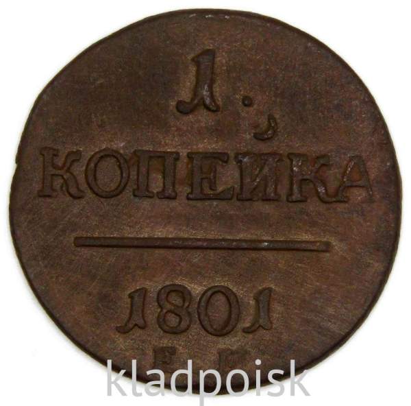 Монета 1 копейка Российской империи 1801 г. Павел I, арт 2