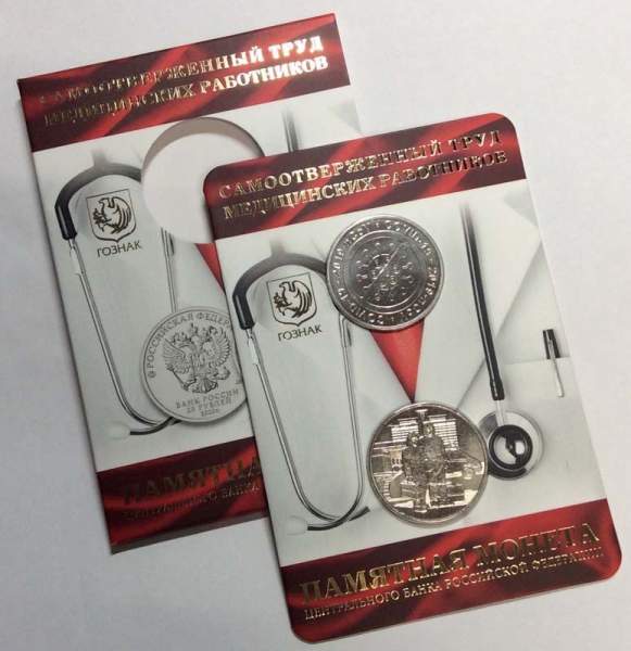 Набор ГОЗНАКа жетон «COVID-19» и монета 25 рублей, посвященная самоотверженному труду медицинских работников