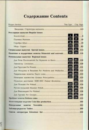Монеты России 1700-1917 гг. Приложение к базовому каталогу, 12 редакция