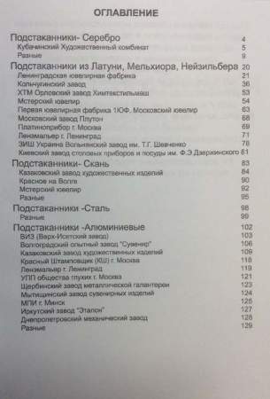 Каталог-определитель Советские подстаканники 1921-1991г