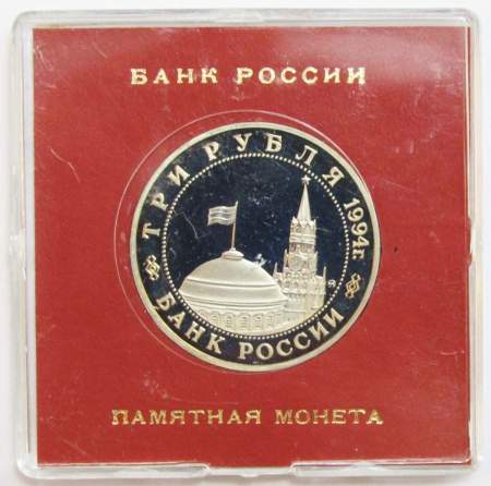 Монета 3 рубля 1994 «Партизанское движение в Великой Отечественной войне 1941-1945 гг.» ПРУФ в футляре