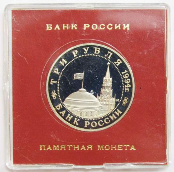 Монета 3 рубля 1994 «Партизанское движение в Великой Отечественной войне 1941-1945 гг.» ПРУФ в футляре