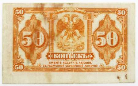 Банкнота 50 копеек 1920 года Временное правительство Дальнего Востока