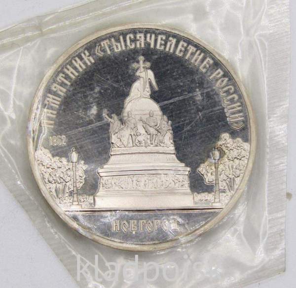 Памятная монета 5 рублей 1988 года с изображением памятника «Тысячелетие России» в Новгороде, ПРУФ, арт 2
