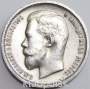 Монета 50 копеек 1912 года Российская Империя, Николай II, серебро 900 пробы