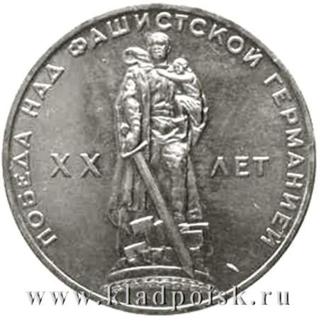Юбилейная монета 1 рубль 1965 года «20 лет победы над фашистской Германией»